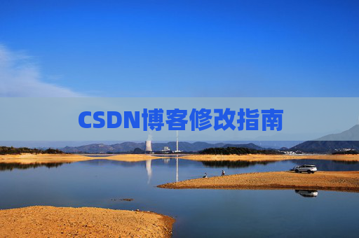 CSDN博客修改指南
