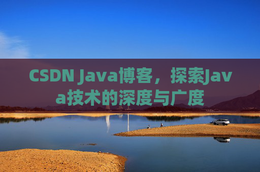CSDN Java博客，探索Java技术的深度与广度